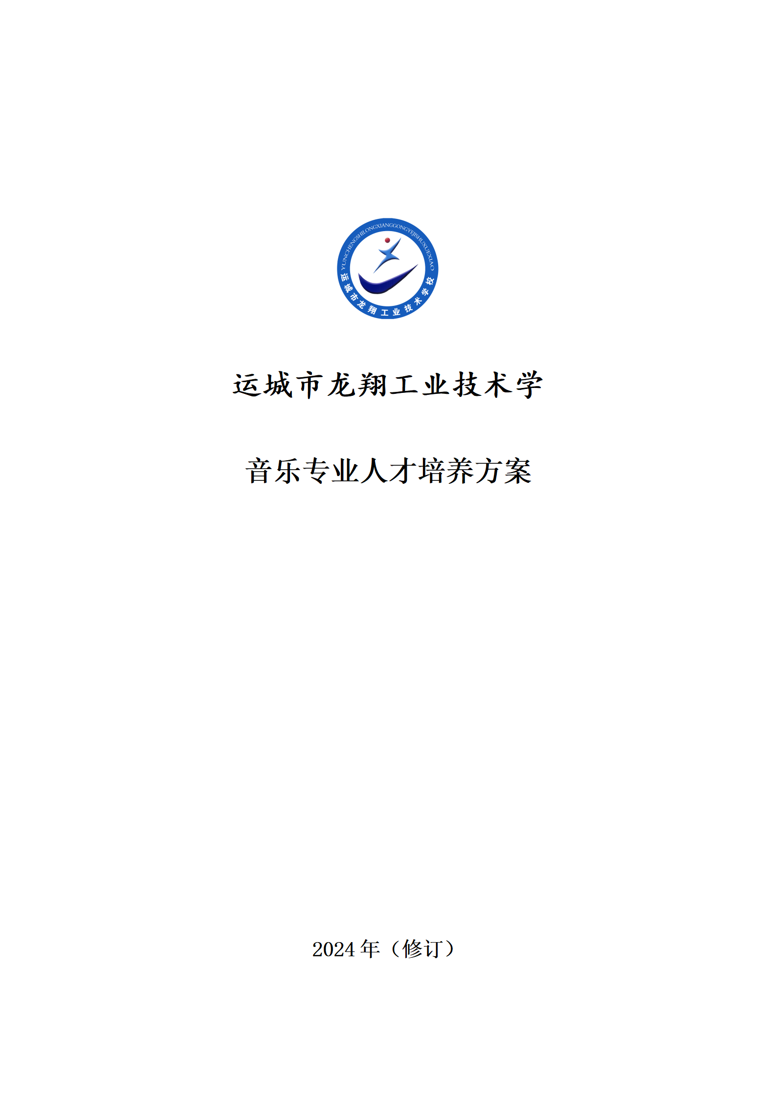 6.音乐专业人才培养方案_01.png