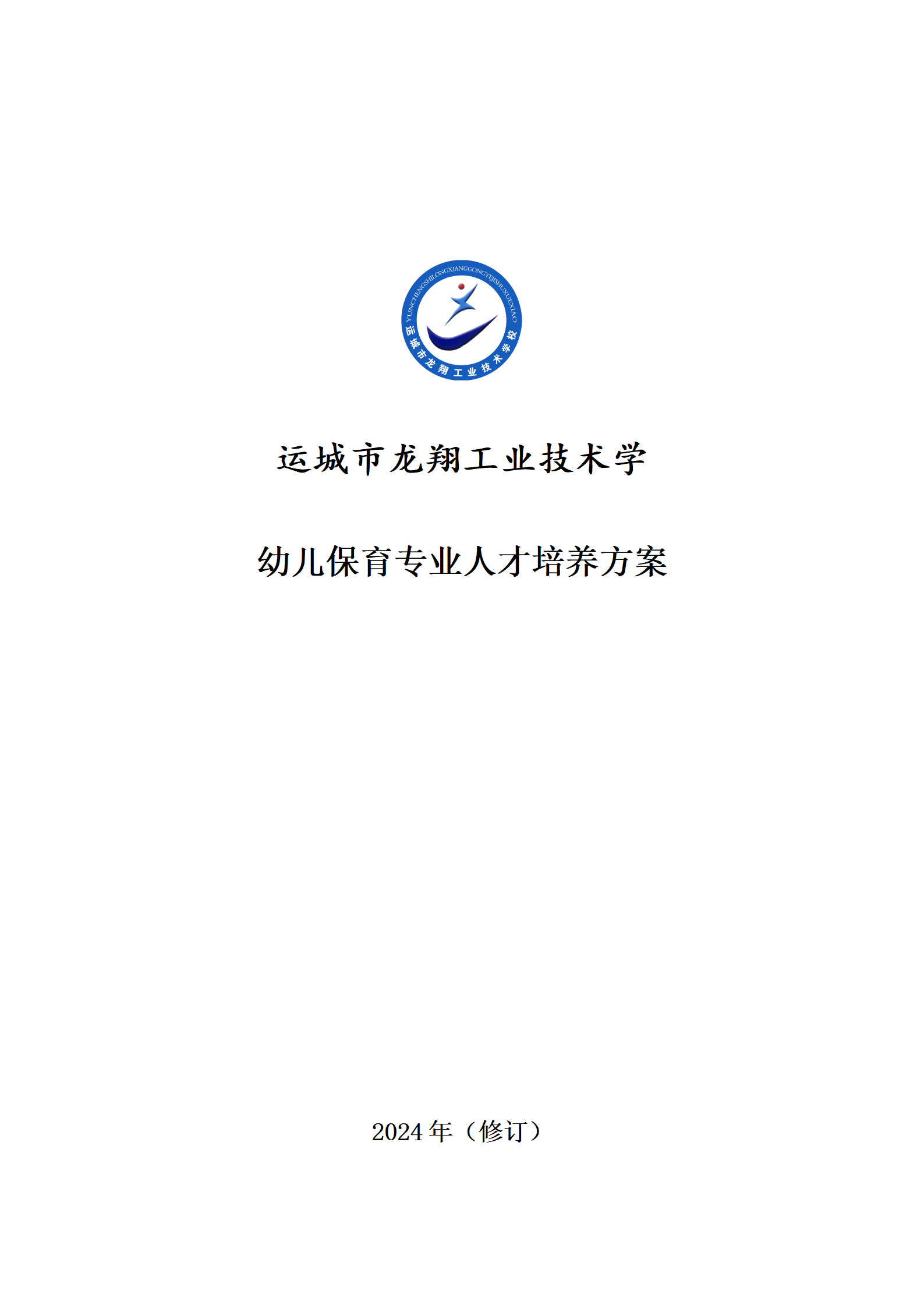 7.幼儿保育专业人才培养方案_01.png